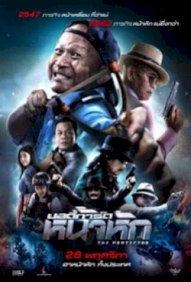 บอดี้การ์ด-หน้าหัก-the-protect