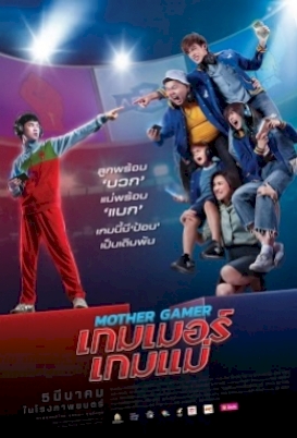 mother-gamer-2020-เกมเมอร์-เกมแม่