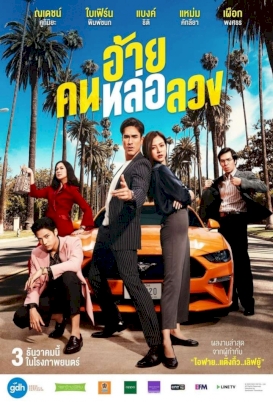 อ้ายคนหล่อลวง-2020-the-con-heartist