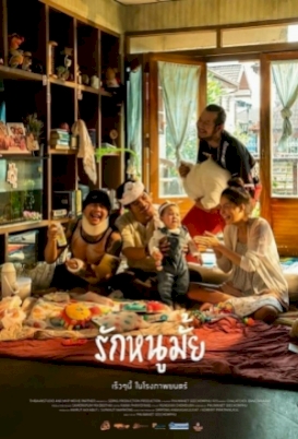 รักหนูมั้ย-2020-do-you-love-me