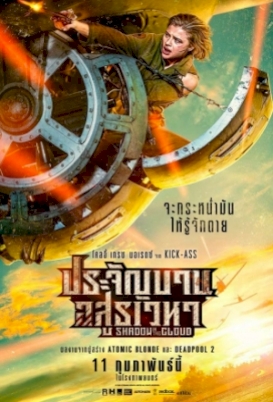 shadow-in-the-cloud-2020-ประจัญบาน-อสูรเวหา