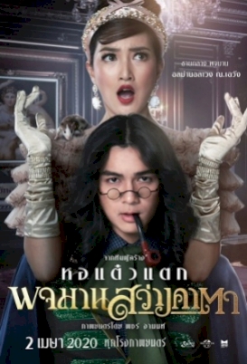 พจมาน-สว่างคาตา-2020