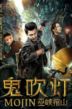 mojin-raiders-of-the-wu-gorge-พากย์ไทย