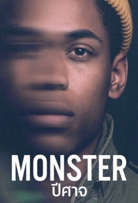 monster-2021-ปีศาจ